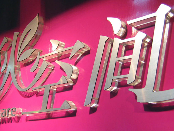 形象墻